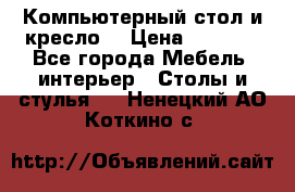 Компьютерный стол и кресло. › Цена ­ 3 000 - Все города Мебель, интерьер » Столы и стулья   . Ненецкий АО,Коткино с.